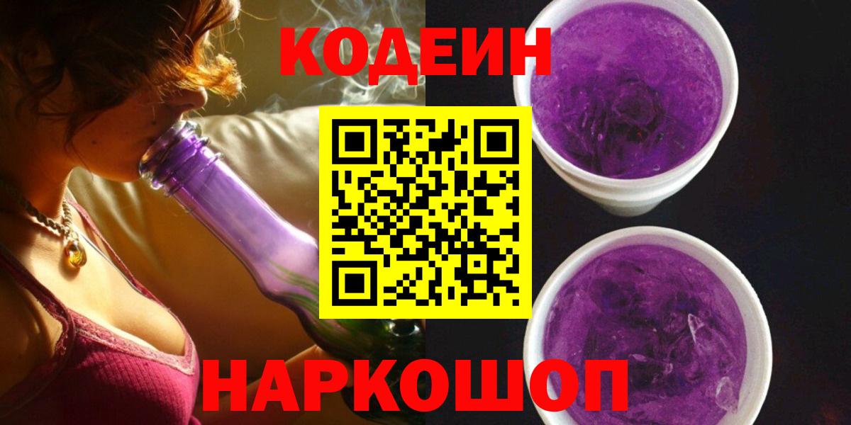Codein Purple Drank  Вход с VPN  Череповец 